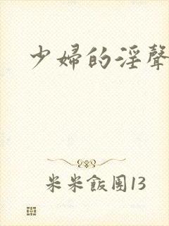 少妇的淫声荡语