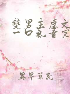 双男主虐文完结一口气看完