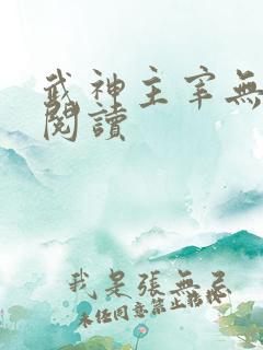 武神主宰无弹窗阅读
