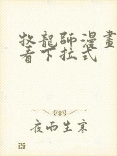 牧龙师漫画免费看下拉式