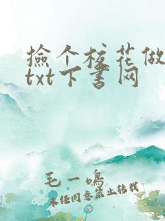 捡个校花做老婆txt下书网