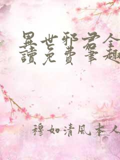 异世邪君全文阅读免费笔趣