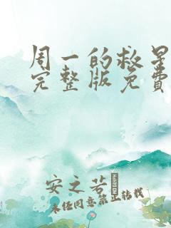 周一的救星漫画完整版免费阅读未删减