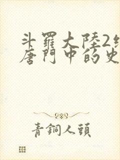 斗罗大陆2绝世唐门中的史莱克七怪