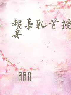 超长乳首授乳人妻