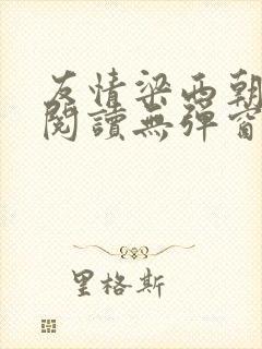 友情梁西朝全文阅读无弹窗笔趣阁