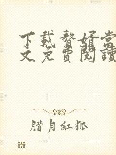 下载赘婿当道全文免费阅读