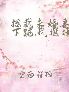 总裁未婚妻逼我下跪,我选择退婚