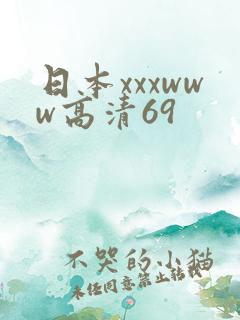日本xxxwww高清69