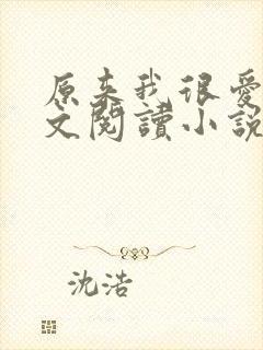 原来我很爱你全文阅读小说
