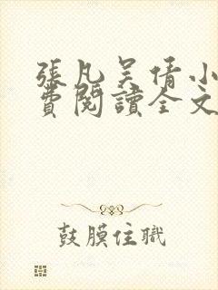 张凡吴倩小说免费阅读全文无弹窗