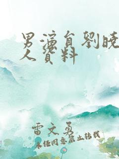 男演员刘晓晔个人资料