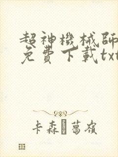超神机械师小说免费下载txt