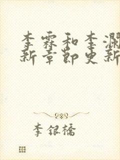 李霖和李澜的最新章节更新