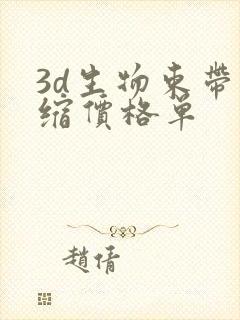 3d生物束带紧缩价格单