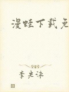 漫蛙下载免费版