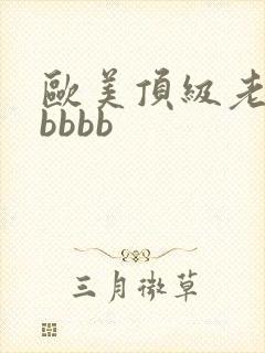 欧美顶级老熟妇bbbb