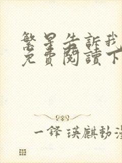 繁星告诉我漫画免费阅读下拉式六漫画