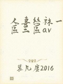 人妻丝袜一区二区三区av