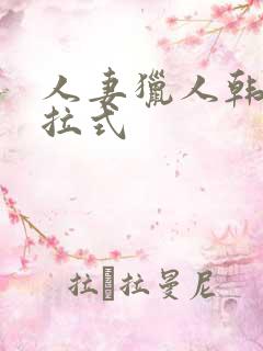 人妻猎人韩漫下拉式