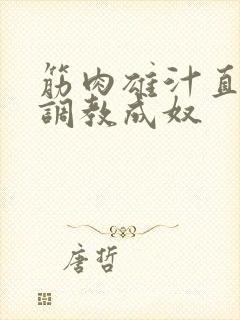 筋肉雄汁直男被调教成奴