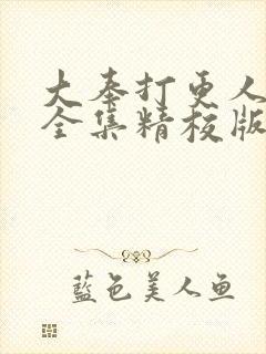 大奉打更人小说全集精校版下载