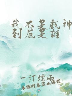 我不是戏神陈伶到底是谁