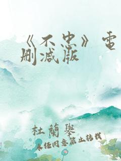 《不忠》电影无删减版