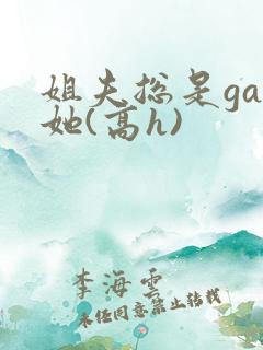 姐夫总是gan她(高h)