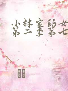 小林家的女龙仆第二季第七集