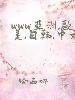 www亚洲,欧美,日韩,中文字幕