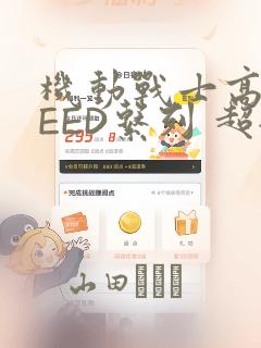 机动战士高达SEED系列 超全集：结局+番外