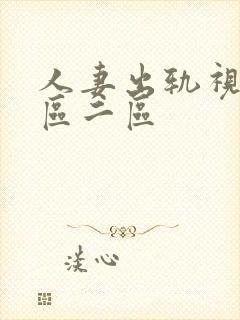 人妻出轨视频一区二区