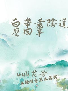 白带黄阴道痒怎么回事