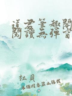 道君笔趣阁全文阅读无弹窗