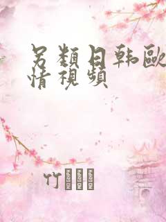 另类日韩欧美激情视频