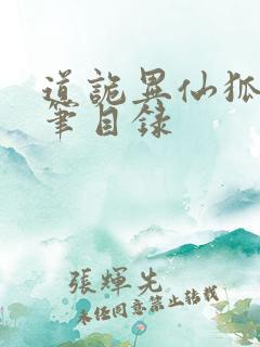 道诡异仙狐尾的笔目录