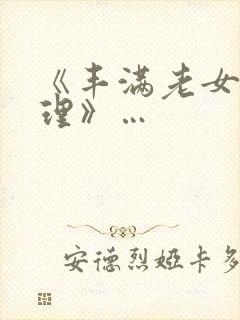 《丰满老女人伦理》…