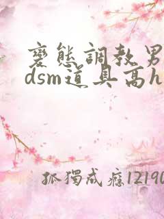 变态调教男男bdsm道具高h