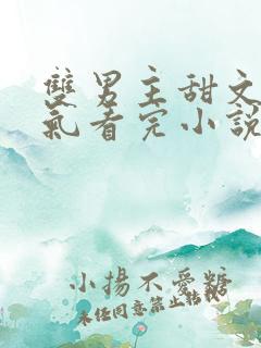 双男主甜文一口气看完小说