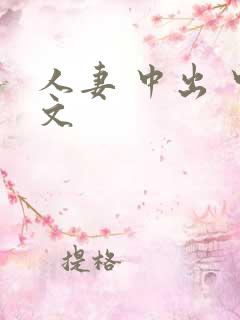 人妻 中出 中文