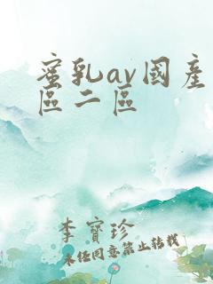 蜜乳av国产一区二区
