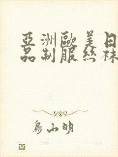 亚洲欧美日韩精品制服丝袜