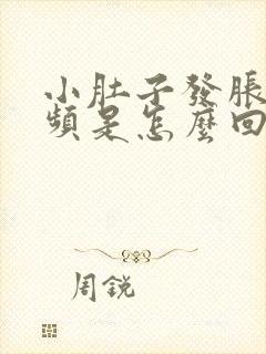 小肚子发胀尿还频是怎么回事