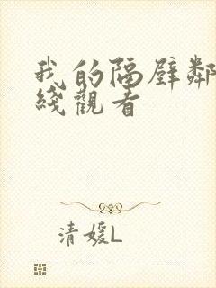 我的隔壁邻居在线观看