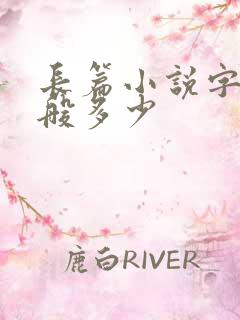 长篇小说字数一般多少