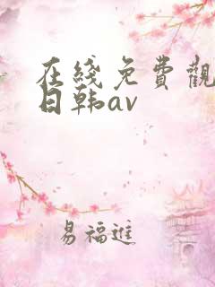 在线免费观看的日韩av