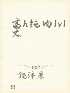 高h纯肉1v1文