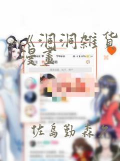 《洞洞杂货铺》漫画