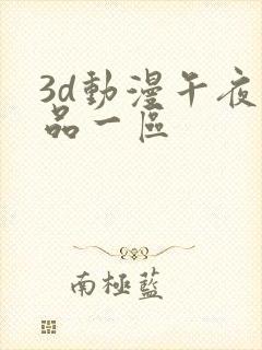 3d动漫午夜精品一区